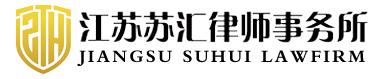 苏汇律师事务所